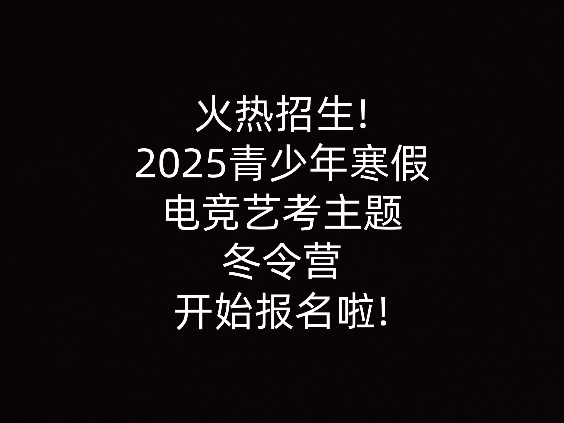 火热招生!2025青少年寒假电竞艺考主题冬令营开始报名啦!